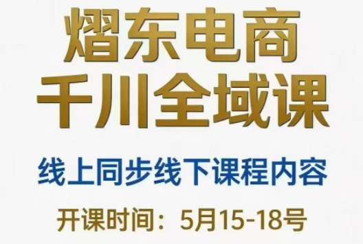熠东电商·抖音直播千川全域(26年5月15-19日)-搞钱利器