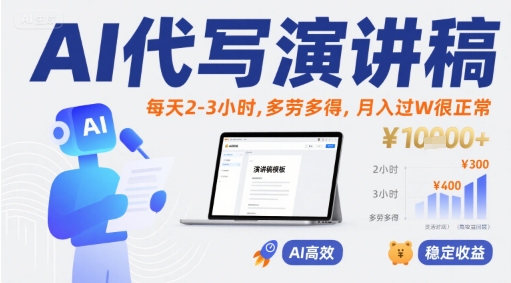 AI代写演讲稿，每天2-3小时，多劳多得，月入过W很正常-搞钱利器