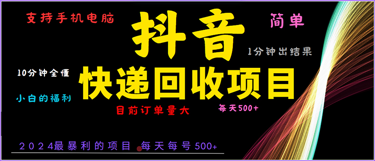 抖音快递项目，简单易操作，小白容易上手。一分钟学会，电脑手机都可以-搞钱利器