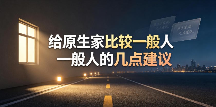 某公众号付费文章：给原生家庭比较一般人的几点建议-搞钱利器