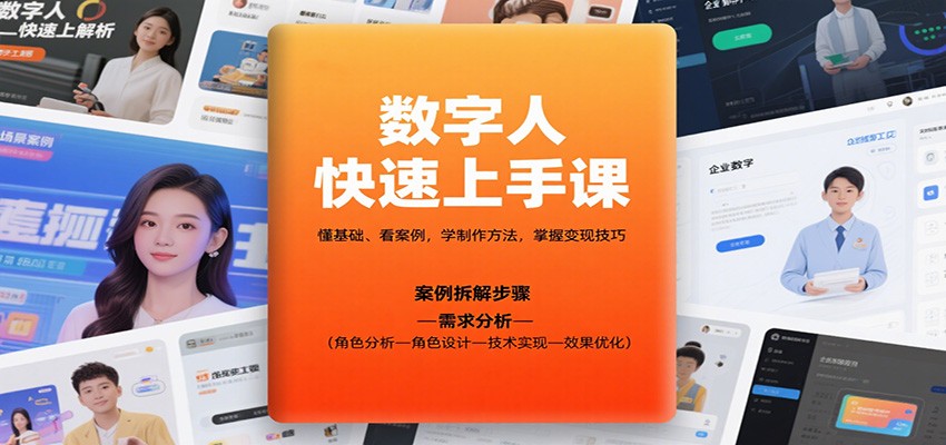 数字人快速上手课，懂基础、看案例，学制作方法，掌握变现技巧-搞钱利器