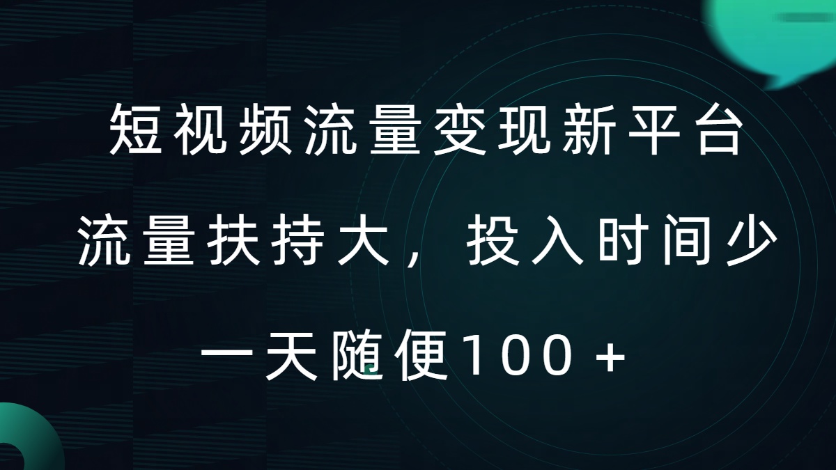 短视频流量变现新平台，流量扶持大，投入时间少，AI一件创作爆款视频，每天领个低保【揭秘】-搞钱利器
