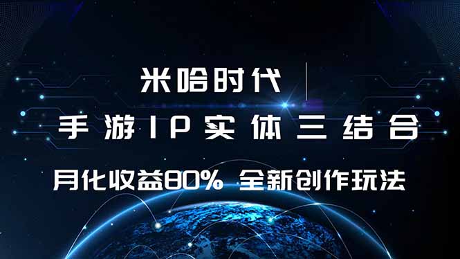 米哈时代 游戏和IP的结合 月收益80%+ 全新创作-搞钱利器