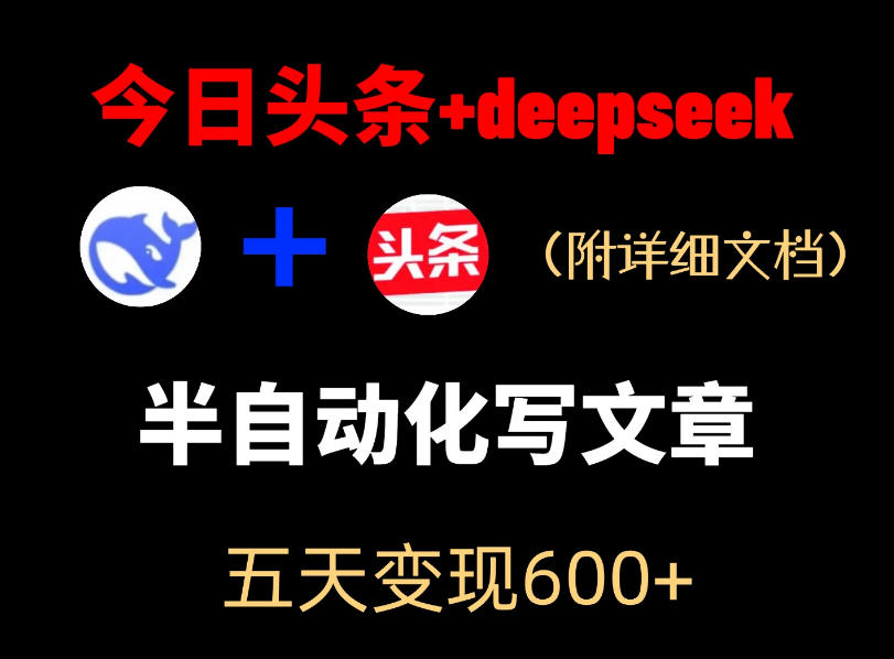 今日头条项目新玩法，deepseek半自动出文章，五天变现6张+-搞钱利器