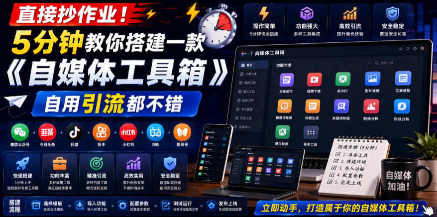 直接抄作业！5分钟教你搭建一款《自媒体工具箱》，自用引流都不错-搞钱利器