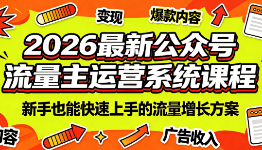 2026最新公众号流量主运营系统课程(更新7月)-搞钱利器