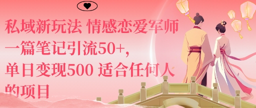 私域新玩法情感恋爱军师一篇笔记引流50+，单日变现5张适合任何人的项目-搞钱利器