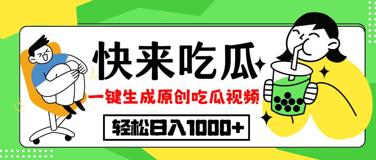 最新风口，吃瓜赛道！一键生成原创视频，多种变现方式，轻松日入10.-搞钱利器