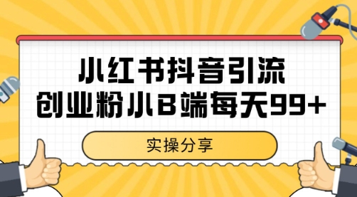 小红书抖音创业粉，小B端粉自热 日引99+的一个玩法【揭秘】-搞钱利器