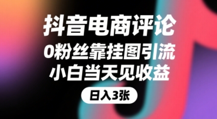 抖音电商评论，0粉丝靠挂图引流，被动挣抖音搜索佣金，小白当天见收益，还能躺挣下级评论增量收益-搞钱利器