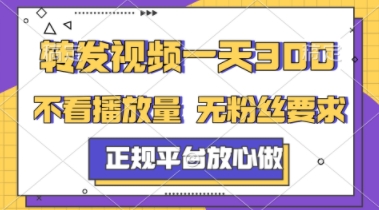 转发视频一天3张+，正规平台放心做，不看播放量，不看粉丝量，一个任务几分钟完成【揭秘】-搞钱利器