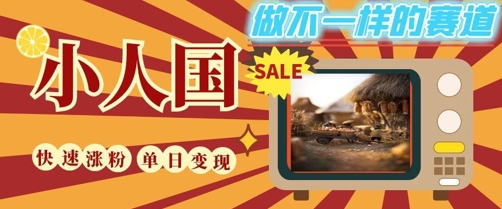 DeepSeek+绘图+视频制作小人国微观视频，小白轻轻松松上手，条条爆款，条条变现，单日就能收益-搞钱利器