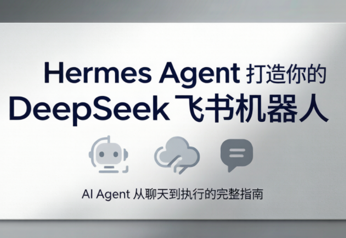 火星老师·Hermes Agent打造你的DeepSeek飞书机器人-搞钱利器