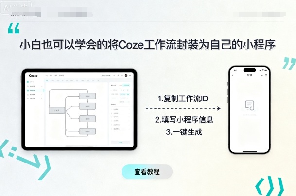 小白也可以学会的将coze工作流封装为自己的小程序-搞钱利器