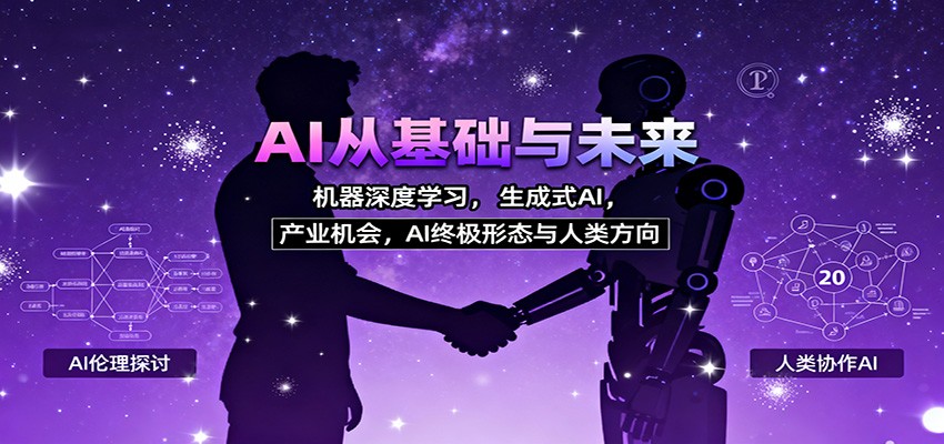 AI从基础与未来，机器深度学习，生成式AI ，产业机会，AI终极形态与人类方向-搞钱利器