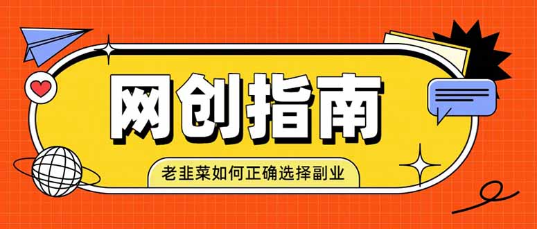老韭菜必看的网创指南！了解项目类型，才能找到好的项目，才能拿到想要的结果-搞钱利器