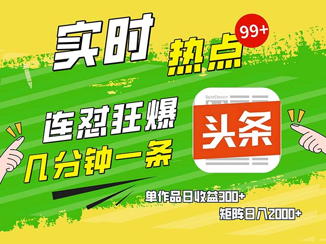 几分钟一条  连怼狂撸今日头条 单作品日收益300+  矩阵日入2000+-搞钱利器