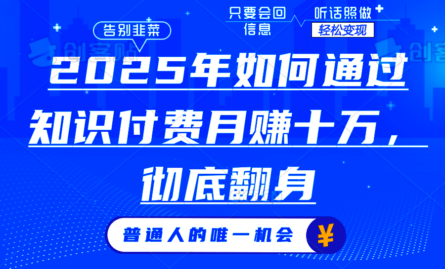 2025年如何通过知识付费月入十万，年入百万。。-搞钱利器