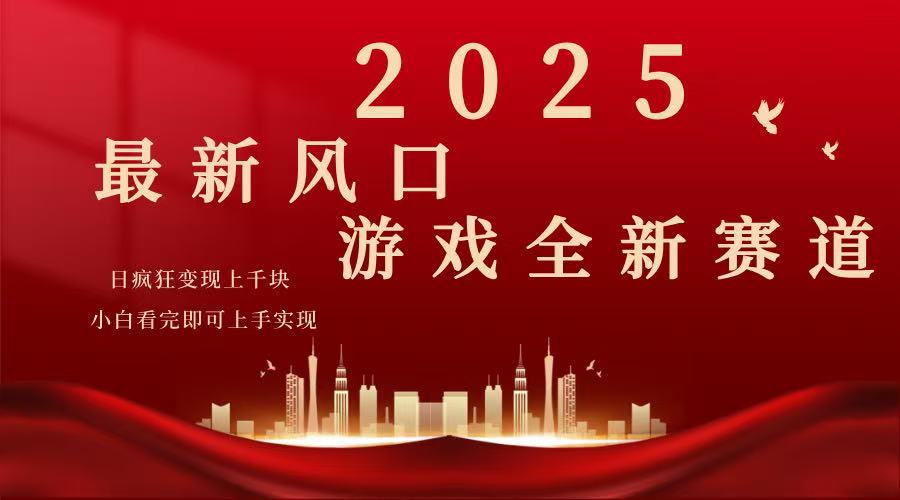 2025游戏广告暴力玩法，小白看完即可上手-搞钱利器