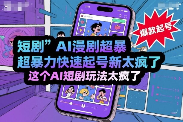 短剧AI漫剧超暴力快速起号新技术，这个AI短剧玩法太疯了-搞钱利器