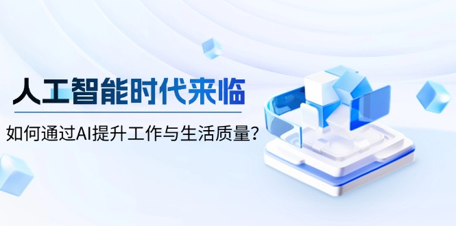 人工智能时代来临，如何通过AI提升工作与生活质量？-搞钱利器