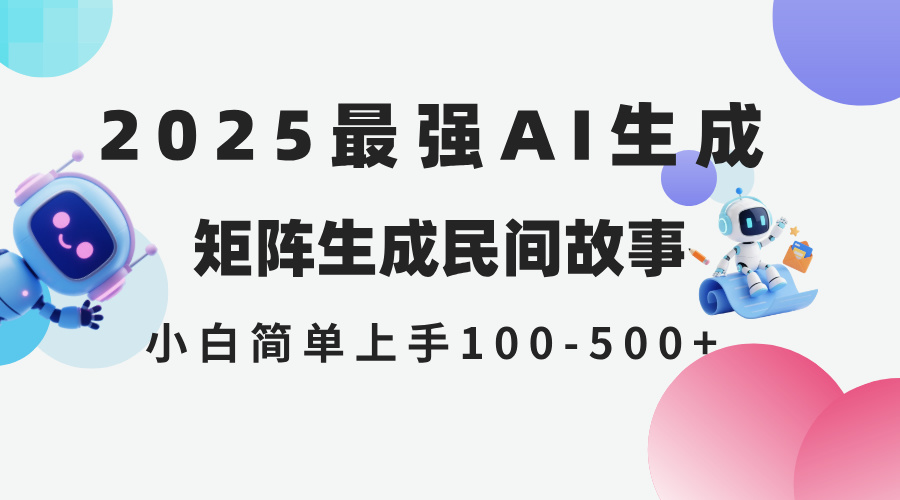 2025年5月最新AI生成 民间故事 全网分发各大平台 小白无脑操作 日入500…-搞钱利器
