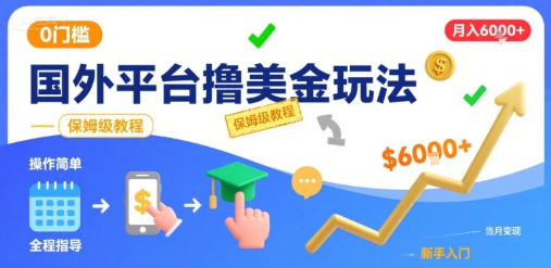 国外平台撸美金玩法，操作简单，0门槛，当月搞了6k+，保姆级教程【揭秘】-搞钱利器
