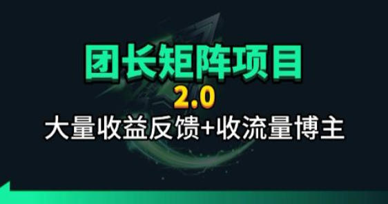 【团长合作2.0】视频矩阵项目_招发手矩阵+剪辑师，共赢项目【揭秘】-搞钱利器
