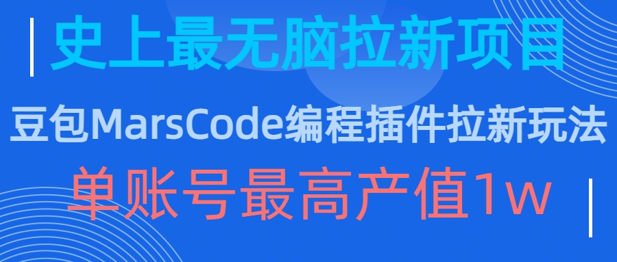 豆包MarsCode编程插件拉新玩法，史上最无脑的拉新项目，单账号最高产值1w-搞钱利器