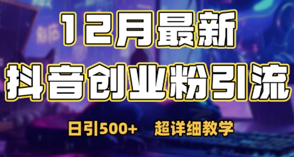 最新公开：12月份抖音日引500+创业粉秘籍-搞钱利器