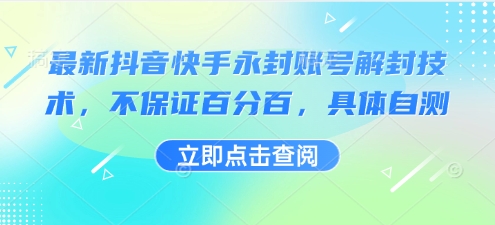 最新抖音快手永封账号解封技术，不保证百分百，具体自测-搞钱利器