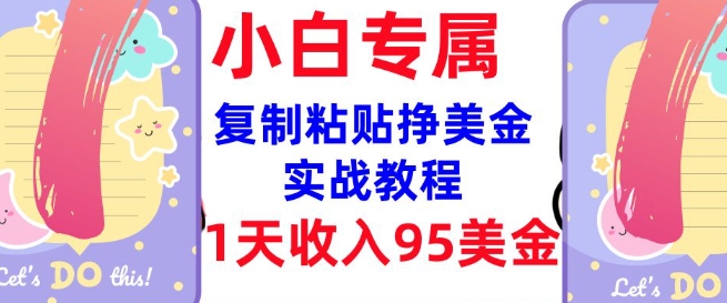 复制粘贴挣美金，0门槛，1天收入95美刀，3分钟学会，内部教程(首次公开)-搞钱利器