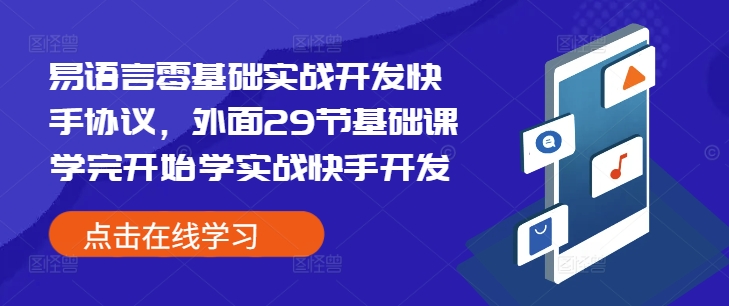 易语言零基础实战开发快手协议，外面29节基础课学完开始学实战快手开发-搞钱利器