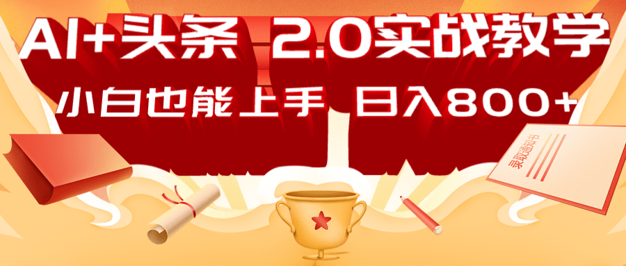 AI头条2.0战略部署：DeepSeek矩阵爆文，轻松日入800+指南-搞钱利器