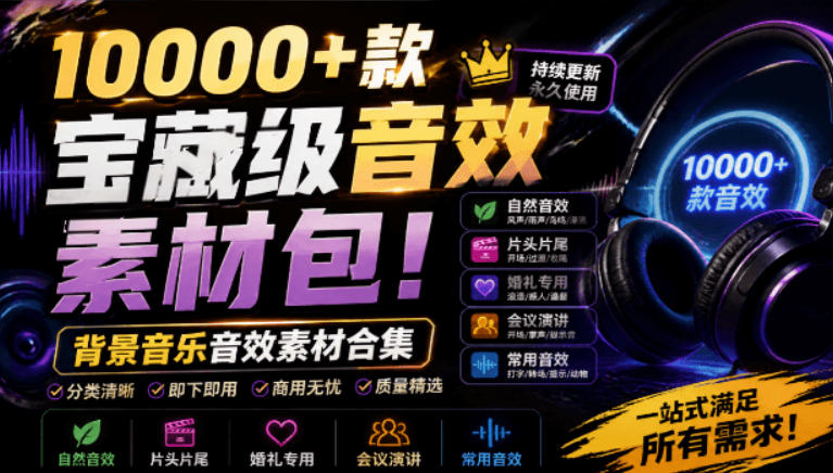 宝藏级音效素材包！10000+款背景音乐音效素材合集，自然片头婚礼会议常用音效包，分类清晰-搞钱利器
