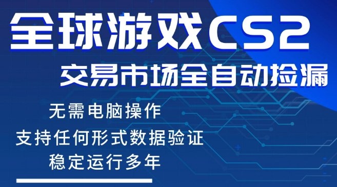 CS2游戏云自动操作，一键批量捡漏，稳健变现超久(可验证)，小白轻松入门，手机即可完成全部操作【揭秘】-搞钱利器