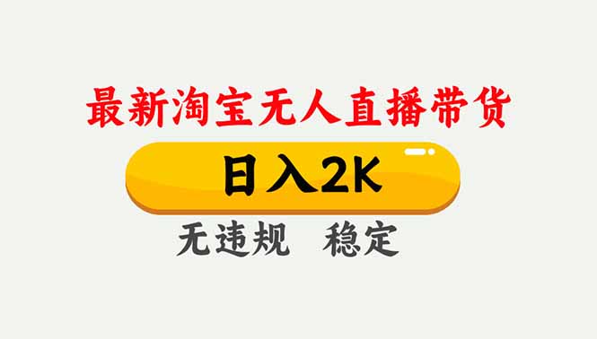 淘宝无人直播【最新】，独家技术，日入2K+，无违规无封号，可矩阵，长期稳定-搞钱利器
