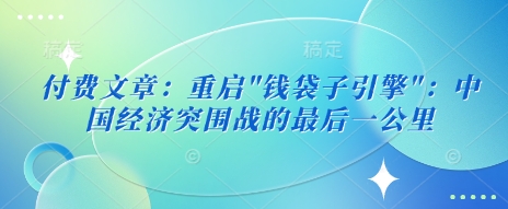 付费文章：重启-搞钱利器