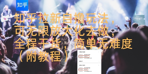 知乎拉新自撸玩法，可无限放大化去做，全程干货，简单无难度(附教程)-搞钱利器