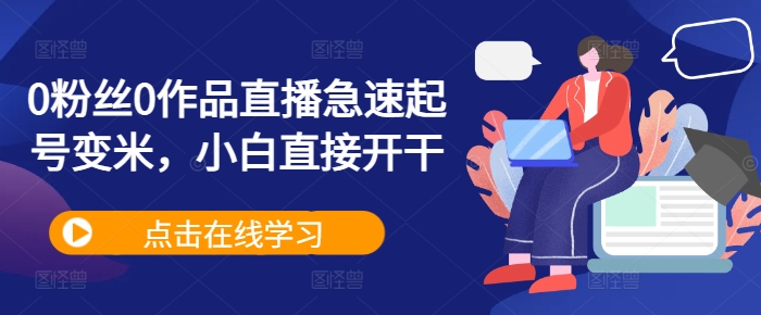 0粉丝0作品直播急速起号变米，小白直接开干-搞钱利器