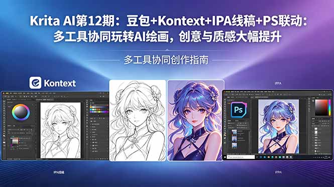 Krita AI第12期：豆包+Kontext+IPA线稿+PS联动：多工具协同玩转AI绘画，创意与质感大幅提升-搞钱利器