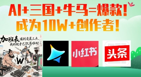 AI+三国+牛马=爆款！成为10W+创作者-搞钱利器