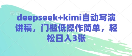 deepseek+kimi自动写演讲稿，门槛低操作简单，轻松日入3张-搞钱利器