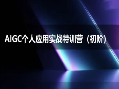 AIGC个人实战应用特训营(初阶班)-deepseek思考力2025-搞钱利器