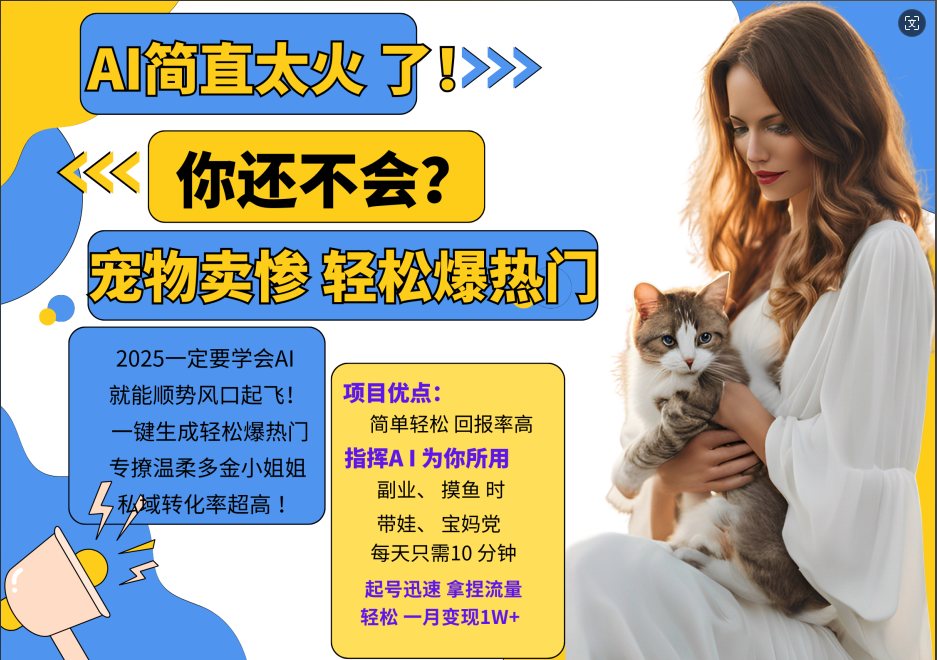 AI热门项目 动物打工视频搬砖 一键生成轻松爆热门 专撩温柔多金小姐姐 私域变先1W+-搞钱利器