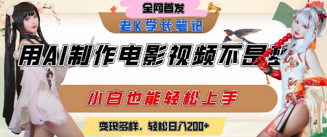 用AI制作电影不是梦，小白学会后轻松熟练上手，变现方式多样，日入2张+-搞钱利器