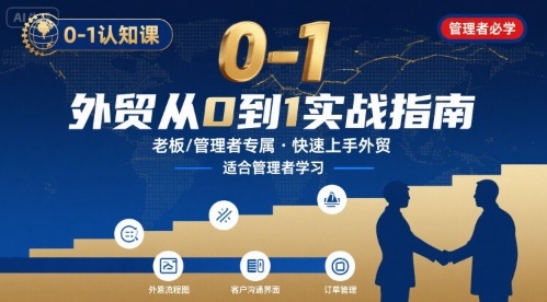 外贸如何快速0-1认知课-适合内贸转外贸的老板，管理者学习-搞钱利器