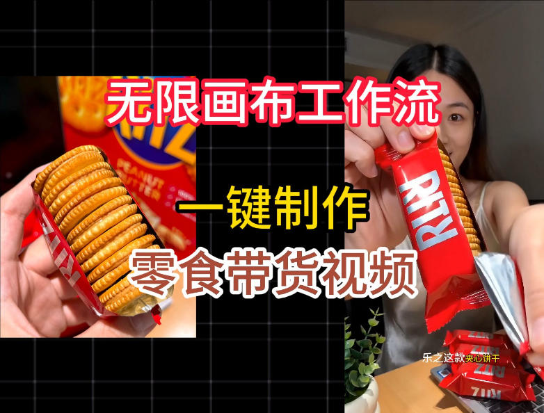 无限画布工作流一键制作零食带货视频，操作简单实操教学-搞钱利器