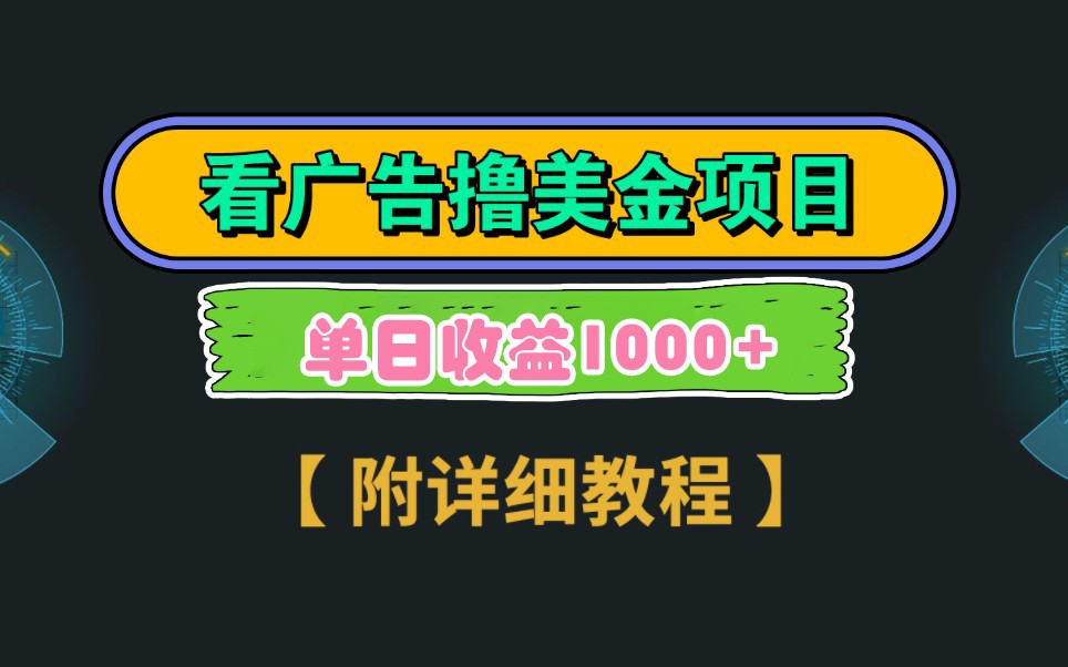 Google谷歌看广告撸美金，3分钟到账2.5美元，自撸拉新收益无上限，轻松日入1k+-搞钱利器