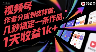视频号创作者分成计划这样做，几秒搞定一条作品，1天收益1k+【揭秘】-搞钱利器